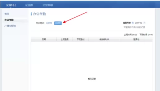 企业QQ中查看自己考勤时间的操作教程