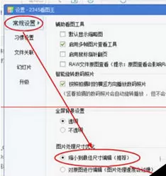 2345看图王设置缩小到最佳尺寸编辑的操作教程