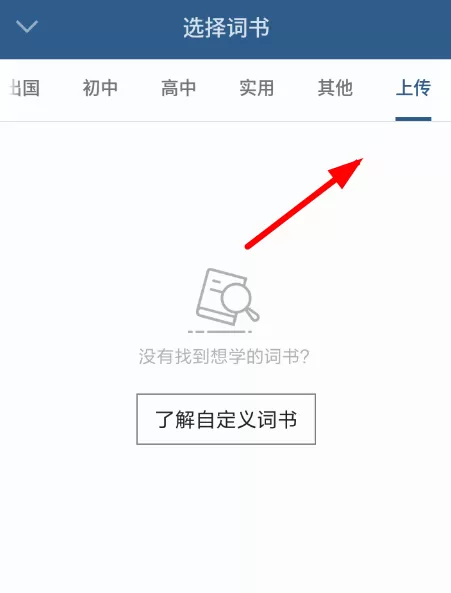 不背单词APP上传单词的图文操作