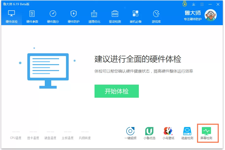 鲁大师检测电脑显示屏质量的操作方法