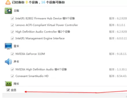 驱动精灵一键备份驱动的相关使用方法