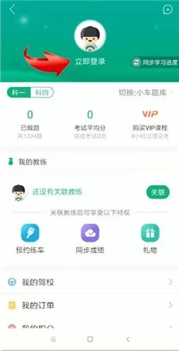 驾校一点通注册账号的操作流程