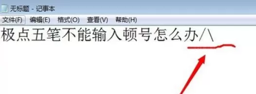 极点五笔输入法不能输入顿号的处理方法