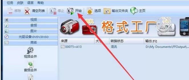 格式工厂混流文件的操作过程