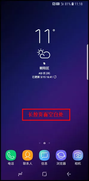 三星S9添加主屏页面的图文教程