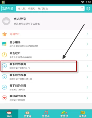 儿歌多多APP下载歌曲的图文教程