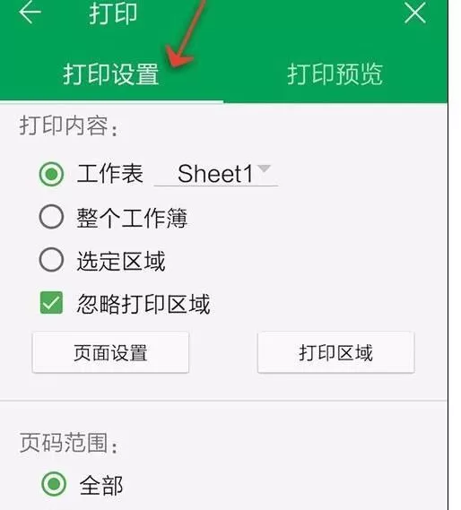 WPS Office APP表格打印的操作方法