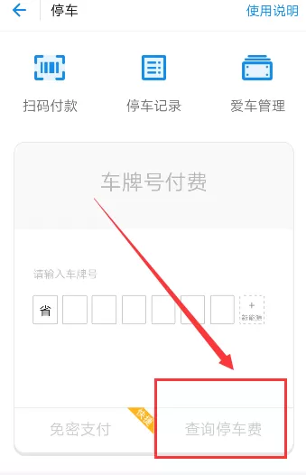 使用支付宝查询停车费的基础操作
