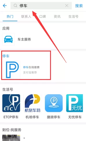使用支付宝查询停车费的基础操作