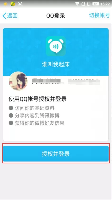 谁叫我起床APP的基础使用操作讲解