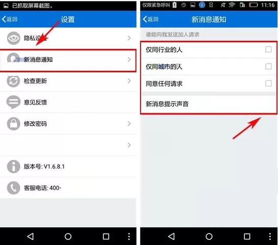 人脉通关掉新消息提醒的操作流程