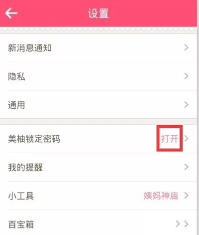 美柚APP设置密码的基础操作