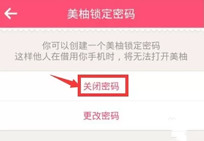 美柚APP设置密码的基础操作