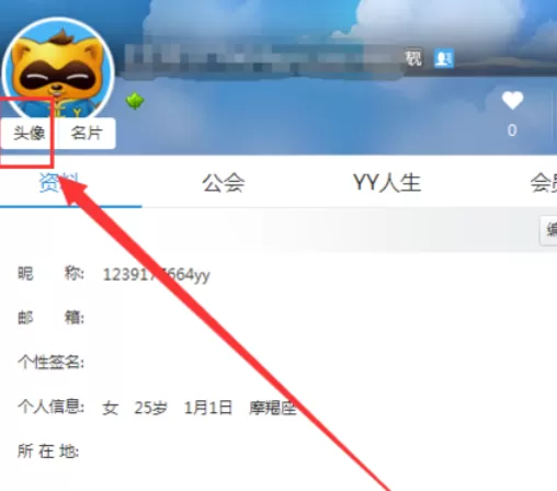 yy语音更换个性头像的详细使用方法