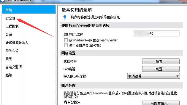 teamviewer设置固定安全性密码的操作教程