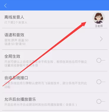 讯飞语记设置人声的图文操作
