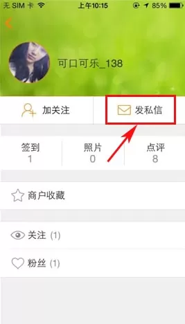 在大众点评里进行私信的基础操作