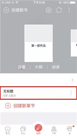 汤圆创作APP创建章节的简单方法