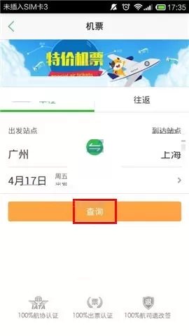 在途牛旅游APP中购买机票的操作教程