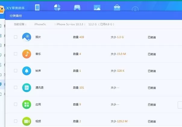 xy苹果助手备份手机数据的操作教程
