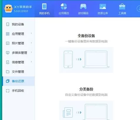 xy苹果助手备份手机数据的操作教程