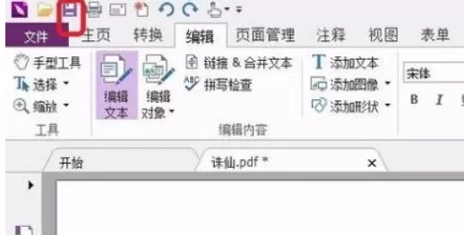 福昕阅读器编辑PDF文件的详细操作步骤
