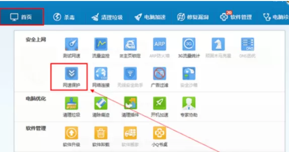 腾讯电脑管家中使用网速保护的操作教程