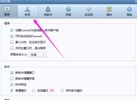 Foxmail设置自动接收邮件频率的操作教程