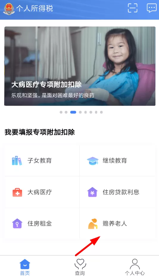 在个人所得税里申请赡养老人的操作流程