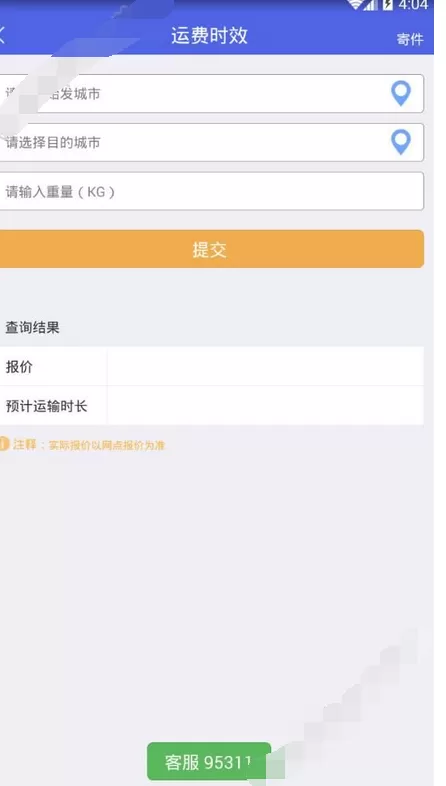 掌中通app查询运费时效的操作流程