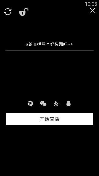 使用咖秀直播APP进行直播的操作过程