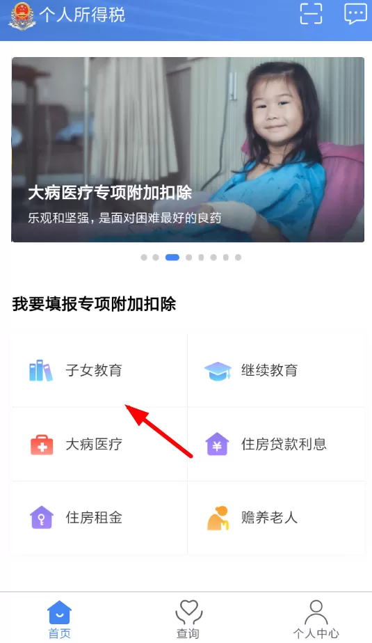 在个人所得税里填写子女教育信息的图文操作