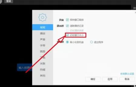 迅雷看看播放器记住调整后窗口大小的操作教程