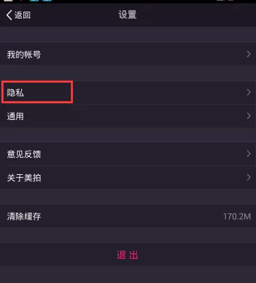 美拍APP设置隐身模式的操作流程