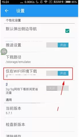 直播吧APP设置仅WIFI环境下载的操作流程