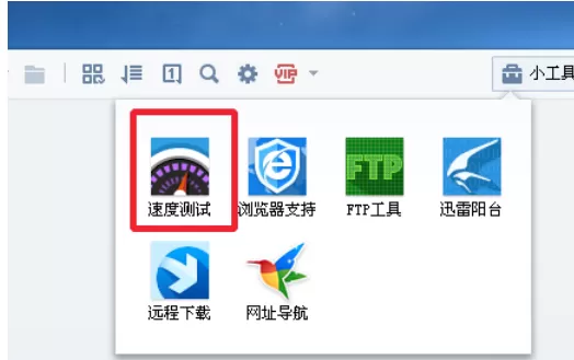 迅雷7测试电脑网速的详细操作教程