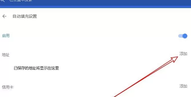谷歌浏览器设置密码以及表单自动填充的操作步骤