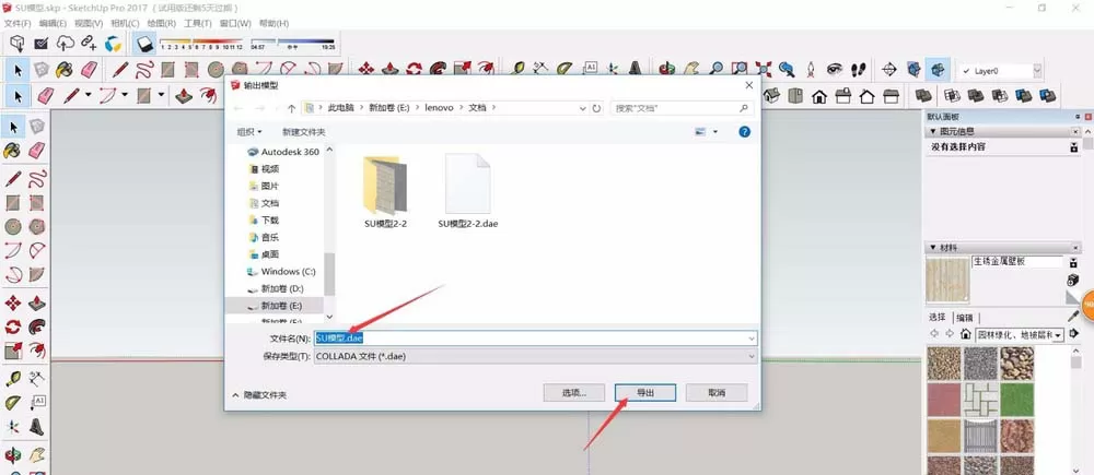 草图大师导出3D模型的操作方法