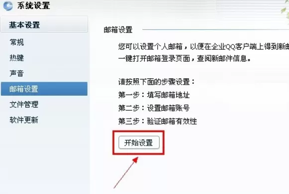 企业QQ设置其他邮件提醒的操作教程