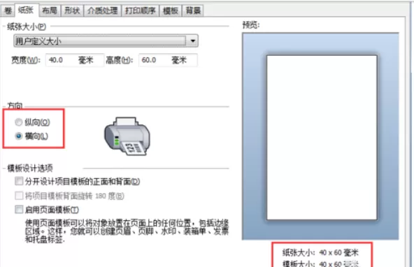 BarTender设置页面旋转的操作教程