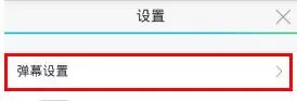 在战旗直播里将弹幕取消的基础操作