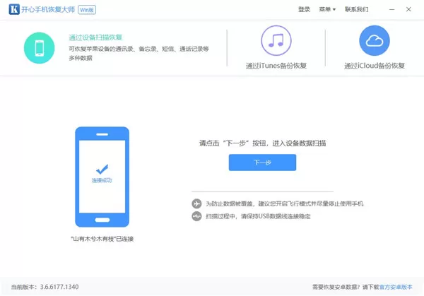 开心手机恢复大师恢复苹果手机误删通话记录的操作教程