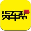货车帮APP进行注册的基础操作