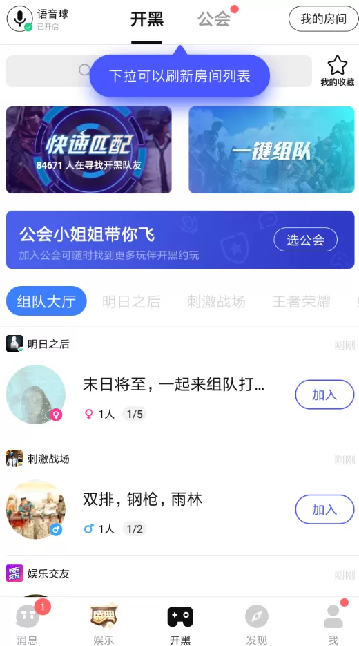 在TT语音里加入公会的图文操作