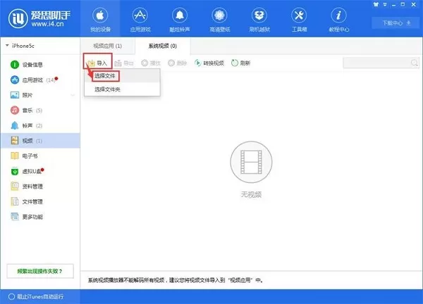 爱思助手实用技巧 导入本地视频到手机