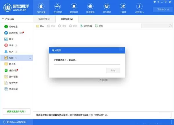 爱思助手实用技巧 导入本地视频到手机