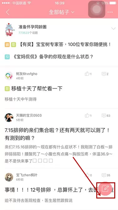 在宝宝树孕育APP中发布帖子的简单方法