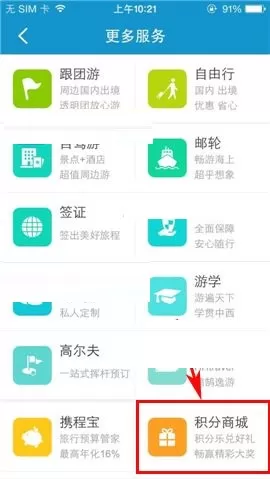 携程旅行APP在积分商城兑换礼品的方法