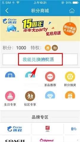 携程旅行APP在积分商城兑换礼品的方法