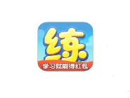 在天天练里提现红包的简单操作